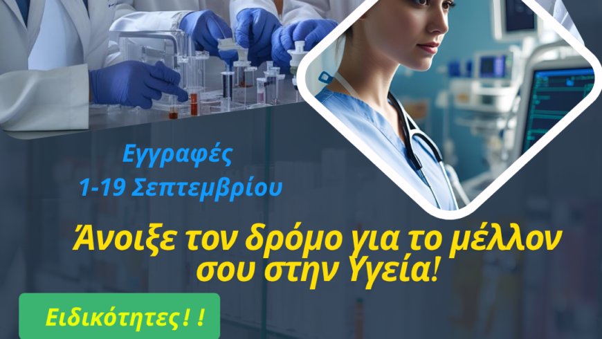 «ΕΓΓΡΑΦΕΣ στη Σ.Α.Ε.Κ του Παναρκαδικού Γενικού Νοσοκομείου Τρίπολης για το έτος 2025-2026».