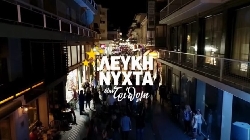 Επιμελητήριο Αρκαδίας: Στηρίζουμε τις Τοπικές Επιχειρήσεις – Γιορτάζουμε τη Λευκή Νύχτα! Τετάρτη 27 Αυγούστου