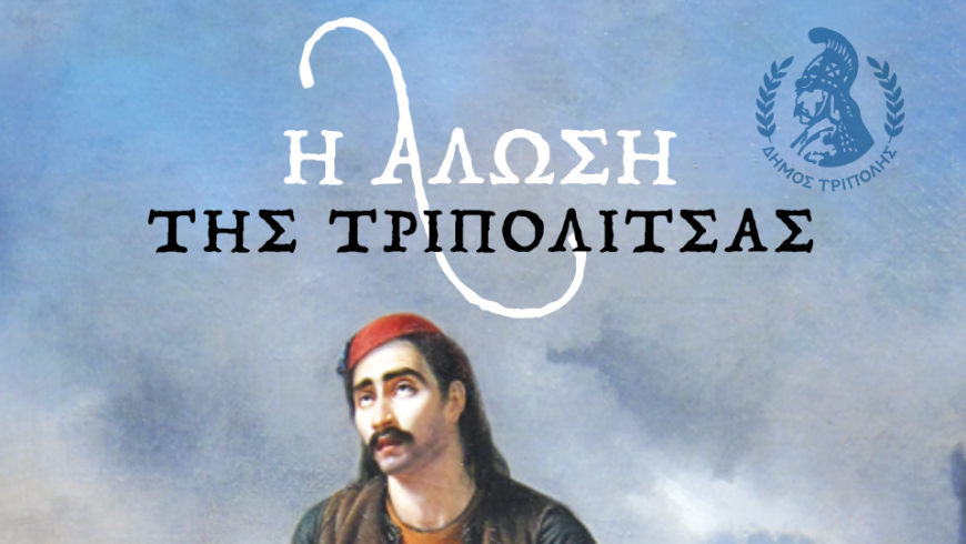 Πρόσκληση συμμετοχής στην παρέλαση για την επέτειο της Άλωσης
