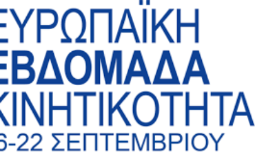”Κινητικότητα για όλους” Ευρωπαϊκή εβδομάδα κινητικότητας 16-22 Σεπτεμβρίου