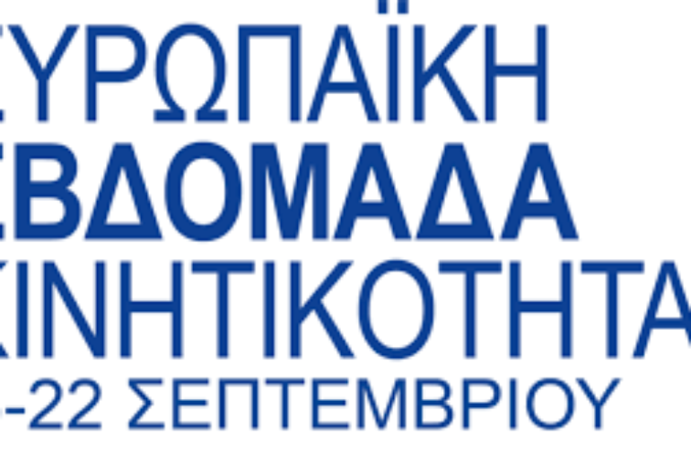 ”Κινητικότητα για όλους” Ευρωπαϊκή εβδομάδα κινητικότητας 16-22 Σεπτεμβρίου
