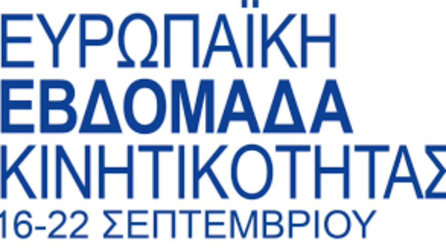 ”Κινητικότητα για όλους” Ευρωπαϊκή εβδομάδα κινητικότητας 16-22 Σεπτεμβρίου
