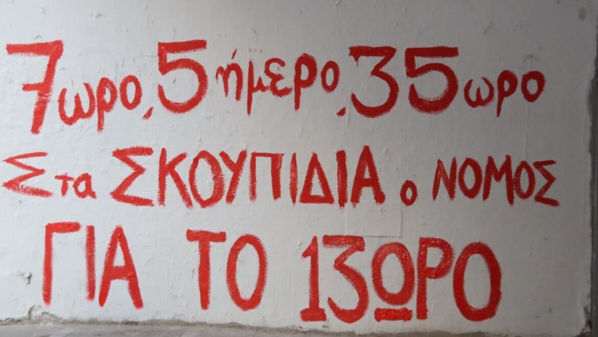 Απεργία την Τετάρτη ενάντια στο 13ωρο – Δεμένα τα πλοία, πώς θα κινηθούν τα ΜΜΜ