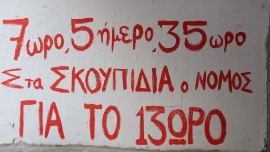 Απεργία την Τετάρτη ενάντια στο 13ωρο – Δεμένα τα πλοία, πώς θα κινηθούν τα ΜΜΜ