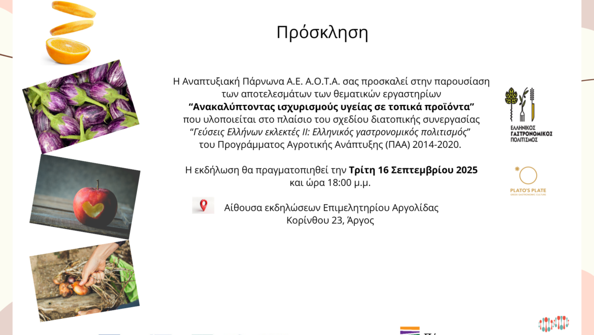 «Ανακαλύπτοντας ισχυρισμούς υγείας σε τοπικά προϊόντα»