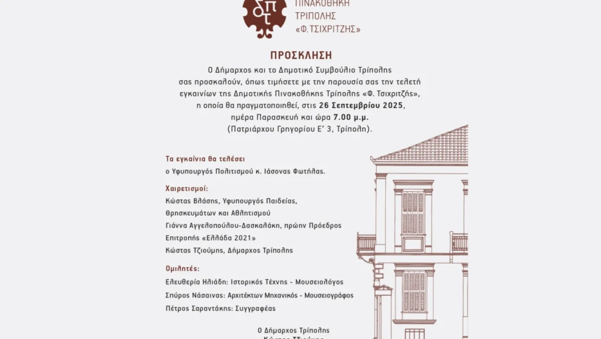 Τελετή εγκαινίων της Δημοτικής Πινακοθήκης Τρίπολης «Φ. Τσιχριτζής»