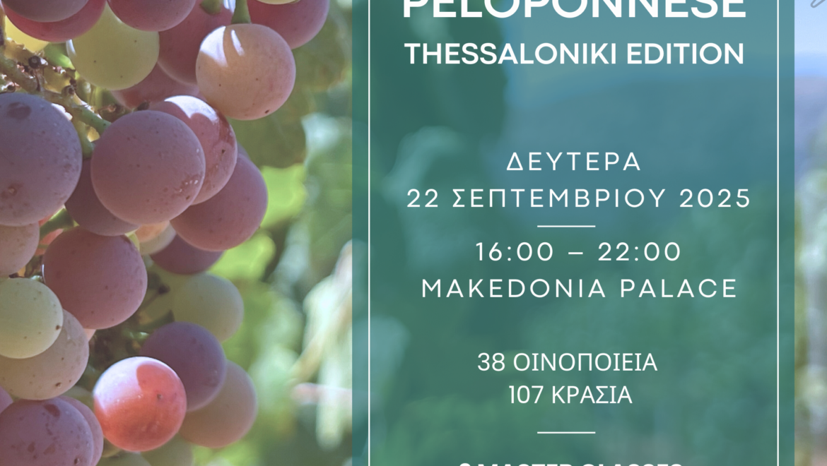Wines of Peloponnese – Thessaloniki EditionΗ Πελοπόννησος ταξιδεύει στη Θεσσαλονίκη