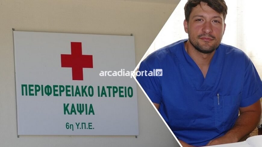 Σημαντική η προσφορά του Περιφερειακού Ιατρείου στο χωριό Κάψια του Δ.Τρίπολης