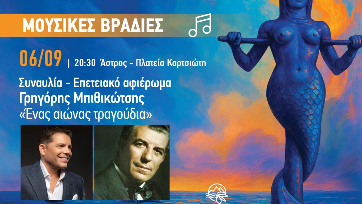 Αύριο Σάββατο 6 Σεπτεμβρίου το αφιέρωμα στον «Σερ» του ελληνικού λαϊκού τραγουδιού Γρηγόρη Μπιθικώτση από τον Δήμο Βόρειας Κυνουρίας