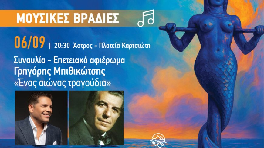 Αύριο Σάββατο 6 Σεπτεμβρίου το αφιέρωμα στον «Σερ» του ελληνικού λαϊκού τραγουδιού Γρηγόρη Μπιθικώτση από τον Δήμο Βόρειας Κυνουρίας