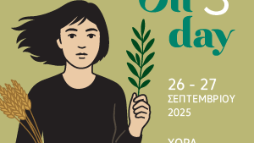  3ο Oliday: Διαδραστικό Συμπόσιο, με τίτλο «Γαία, Δήμητρα, Γεωργία, Γυναίκα»