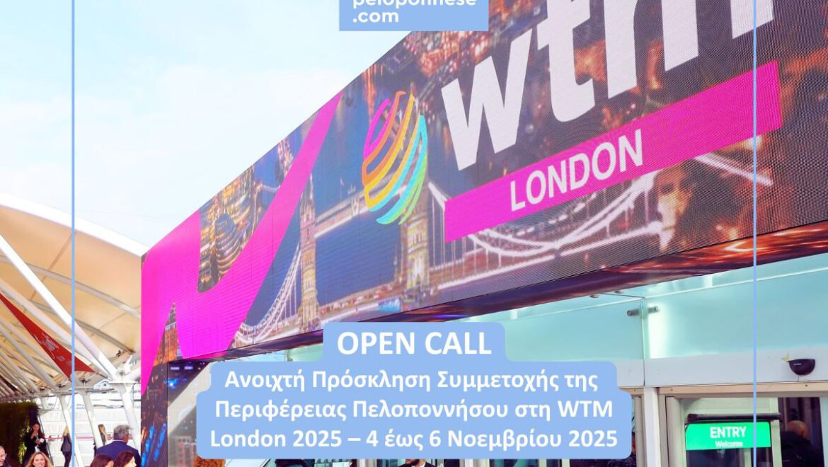 Visit Peloponnese | Ανοιχτή Πρόσκληση Συμμετοχής της Περιφέρειας Πελοποννήσου στη WTM London 2025 – 4 έως 6 Νοεμβρίου 2025