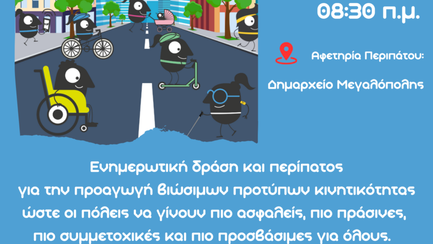 «Μετακινούμαι Βιώσιμα ΙΙΙ»