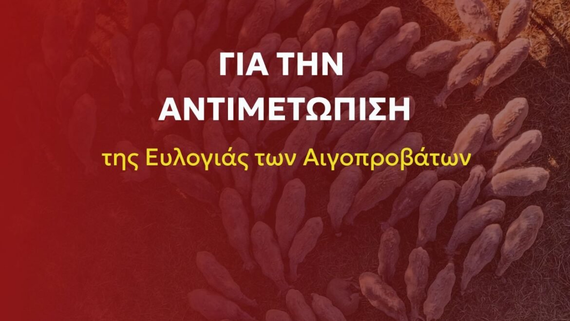 Ο ΣΥΡΙΖΑ – ΠΣ καταθέτει ολοκληρωμένο σχέδιο για την αντιμετώπιση της ευλογιάς των αιγοπροβάτων