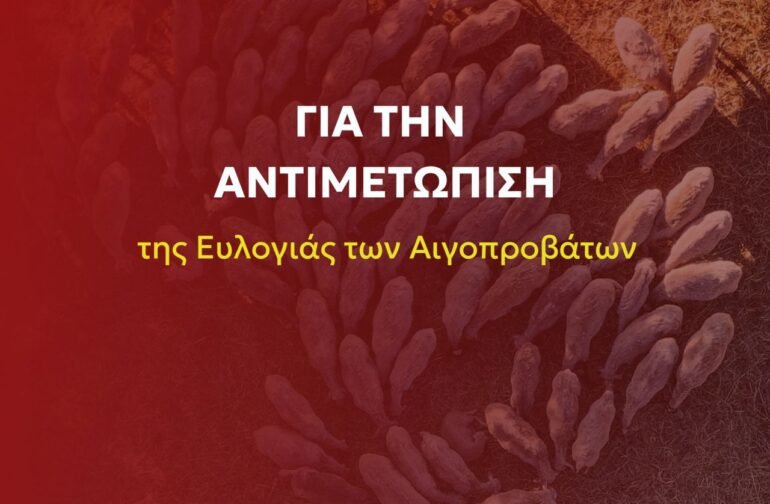 Ο ΣΥΡΙΖΑ – ΠΣ καταθέτει ολοκληρωμένο σχέδιο για την αντιμετώπιση της ευλογιάς των αιγοπροβάτων