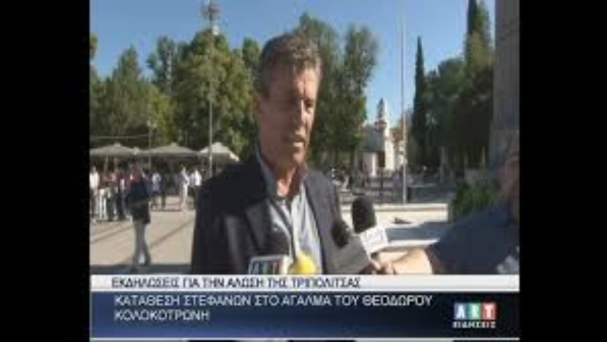 Κατάθεση στεφάνων στο Άγαλμα του Θ. Κολοκοτρώνη