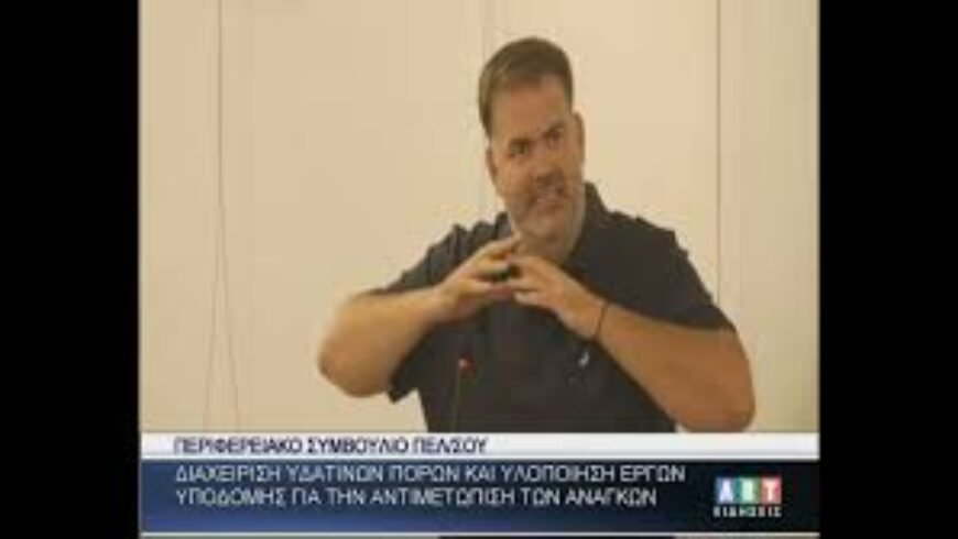Συζήτηση στο Περιφερειακό Συμβούλιο Πελ/σου για την αξιοποίηση υδάτινων πόρων