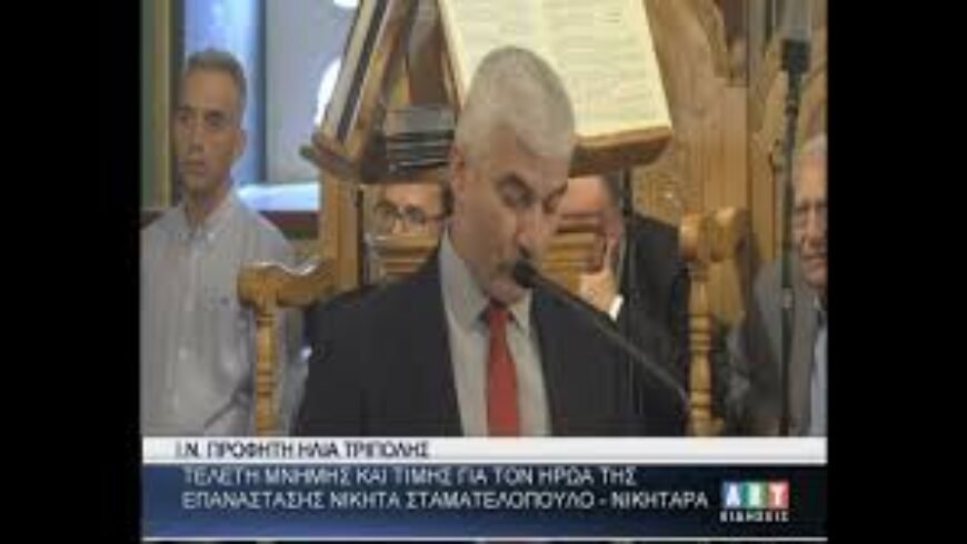 Τελετή μνήμης για τον Ήρωα της Επανάστασης Νικηταρά