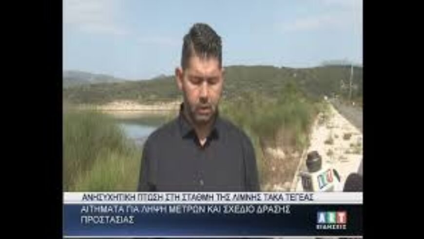 Ανησυχητική πτώση της στάθμης του νερού της λίμνης Τάκα Τεγέας