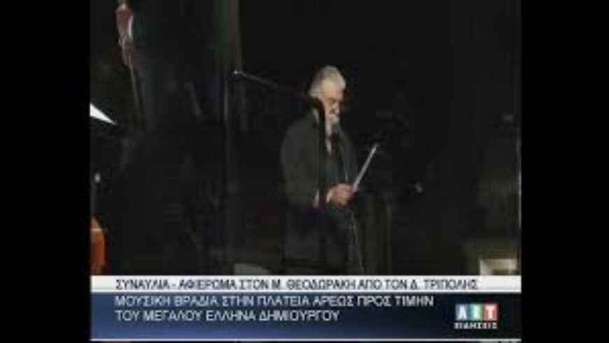 Αφιέρωμα στον Μ. Θεοδωράκη από τον Δ. Τρίπολης