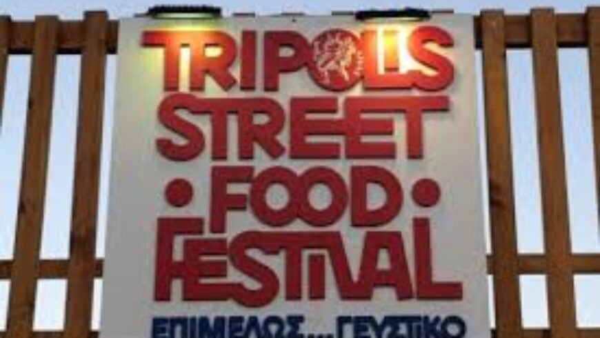 Με επιτυχία ολοκληρώθηκε το 4ο Street Food Festival Τρίπολης