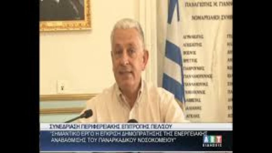 Σημαντικό έργο η έγκριση δημοπράτησης ενεργειακής αναβάθμισης του Παναρκαδικού Νοσοκομείου