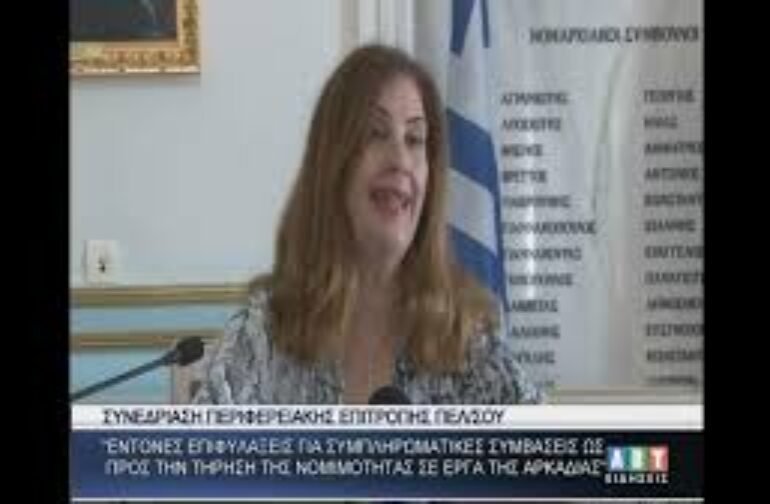 Ν.Νικολάκου :΄΄Επιφυλάξεις για τις συμβάσεις σχετικά με τη νομιμότητα των έργων στην Αρκαδία΄΄
