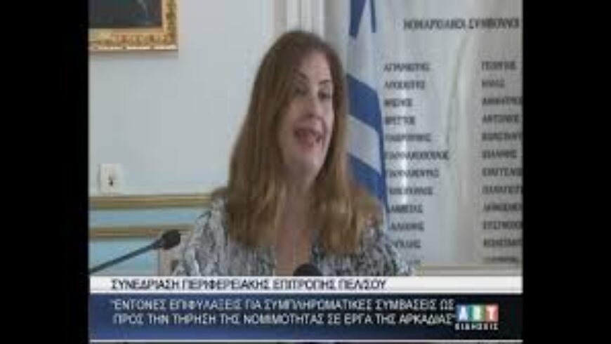 Ν.Νικολάκου :΄΄Επιφυλάξεις για τις συμβάσεις σχετικά με τη νομιμότητα των έργων στην Αρκαδία΄΄