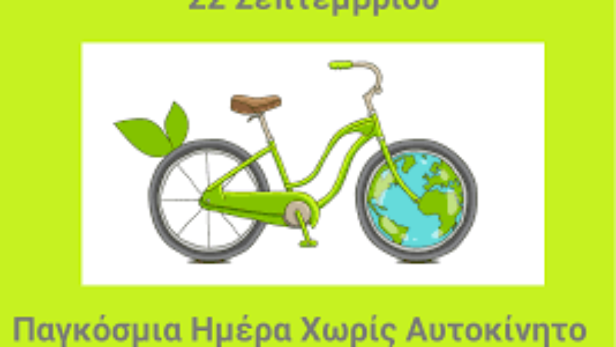 ”Ημέρα Χωρίς Αυτοκίνητο” Δράση από τον Δ.Τρίπολης