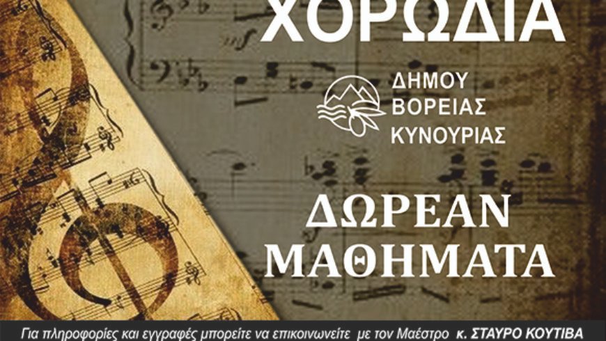 Έναρξη δωρεάν μαθημάτων στη χορωδία ενηλίκων του Δήμου Βόρειας Κυνουρίας