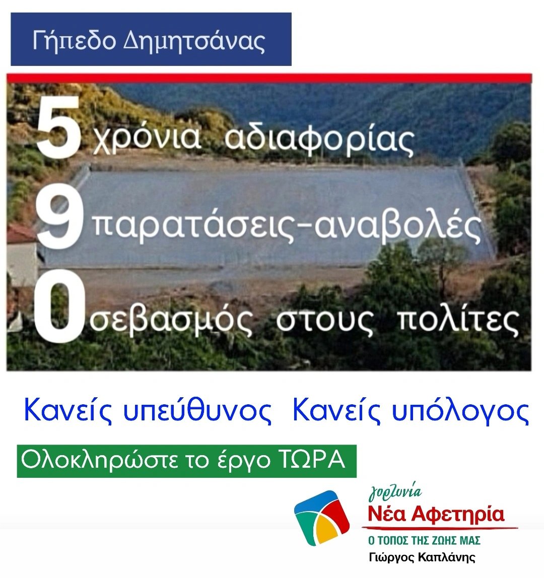 Γιώργος Καπλάνης : Η αδράνεια στο Γήπεδο Δημητσάνας δείχνει την απουσία βούλησης