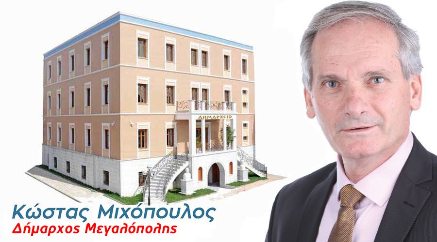 Κ.Μιχόπουλος :΄΄Στηρίζουμε την επιχειρηματικότητα, αλλάζουμε το Δήμο μαςΤο Τοπικό Πολεοδομικό Σχέδιο του Δήμου Μεγαλόπολης επιτέλους ξεκινά!΄΄