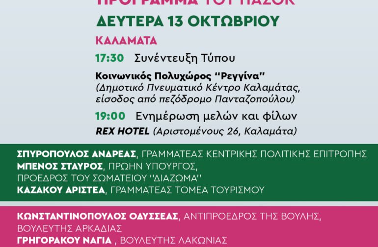 Ανοιχτή πρόσκληση σε όλα τα μέλη, τους φίλους και τους δημοκρατικούς πολίτες της Πελοποννήσου από τοΠΑΣΟΚ – Κίνημα Αλλαγής.