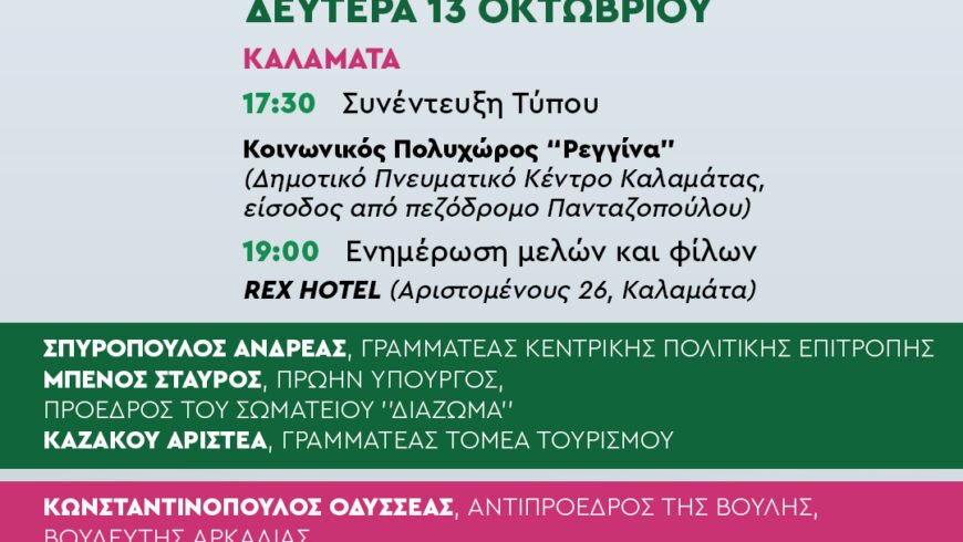 Ανοιχτή πρόσκληση σε όλα τα μέλη, τους φίλους και τους δημοκρατικούς πολίτες της Πελοποννήσου από τοΠΑΣΟΚ – Κίνημα Αλλαγής.