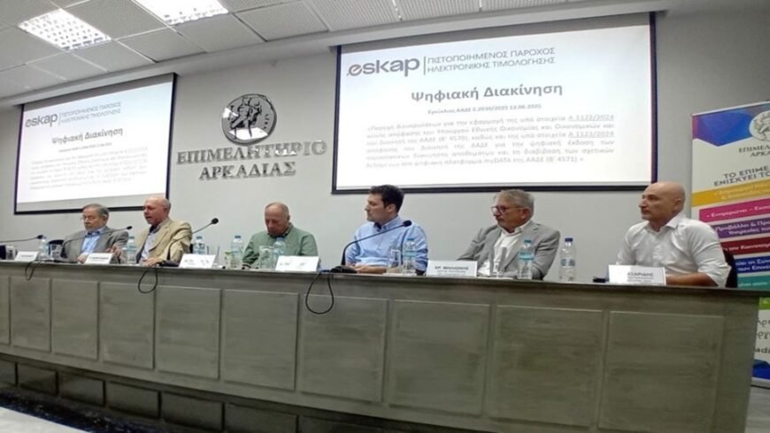 Παρουσία του Υφ. Αγροτ. Ανάπτυξης η ημερίδα στο Επιμελητήριο Αρκαδίας για τα ελαιοτριβεία