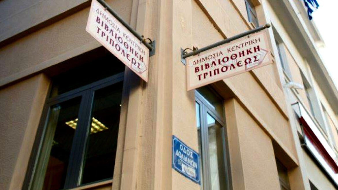 Η Δημόσια Κεντρική Βιβλιοθήκη Τρίπολης ανοίγει και φέτος τις πόρτες της στους μαθητές της Πρωτοβάθμιας και Δευτεροβάθμιας Εκπαίδευσης Αρκαδίας με μια σειρά από καινοτόμα, δημιουργικά, βιωματικά και διαδραστικά εκπαιδευτικά προγράμματα