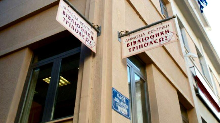 Η Δημόσια Κεντρική Βιβλιοθήκη Τρίπολης ανοίγει και φέτος τις πόρτες της στους μαθητές της Πρωτοβάθμιας και Δευτεροβάθμιας Εκπαίδευσης Αρκαδίας με μια σειρά από καινοτόμα, δημιουργικά, βιωματικά και διαδραστικά εκπαιδευτικά προγράμματα