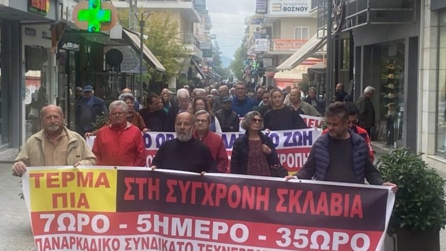Απεργιακή συγκέντρωση στην Τρίπολη για το νέο εργασιακό νομοσχέδιο