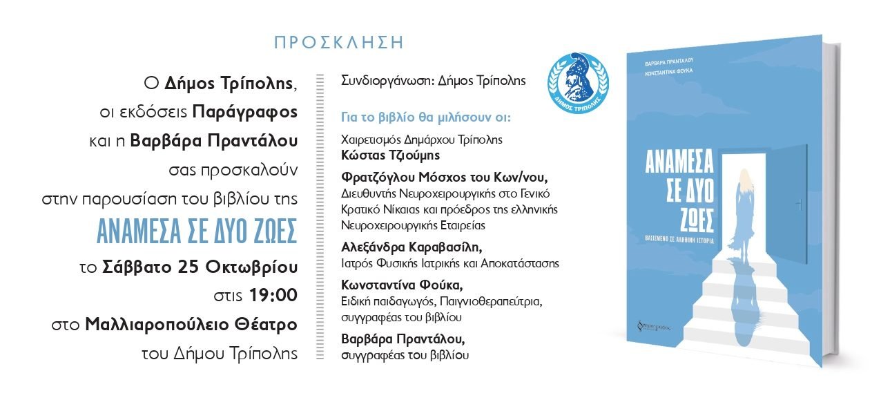 Ανάμεσα σε δυο ζωές – Παρουσίαση βιβλίου