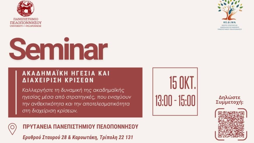 Σεμινάριο βελτίωσης Πανεπιστημιακής Παιδαγωγικής