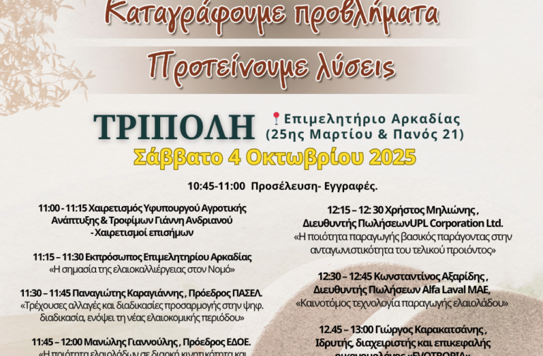 Ενημερωτική ημερίδα για τις εξελίξεις στον τομέα του ελαιόλαδου, στο Επιμελητήριο Αρκαδίας, παρουσία του Υφυπουργού Αγροτικής Ανάπτυξης και Τροφίμων