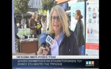 Δράσεις ενημέρωσης στην Τρίπολη για την ψυχική υγεία