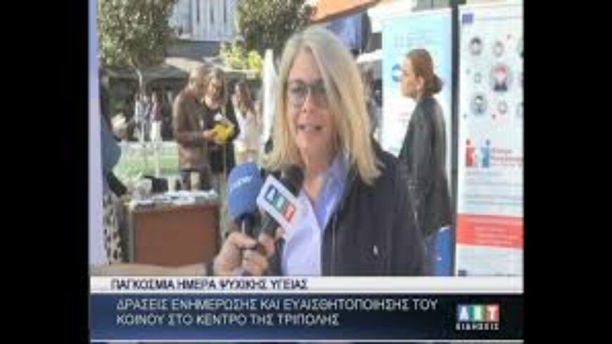 Δράσεις ενημέρωσης στην Τρίπολη για την ψυχική υγεία