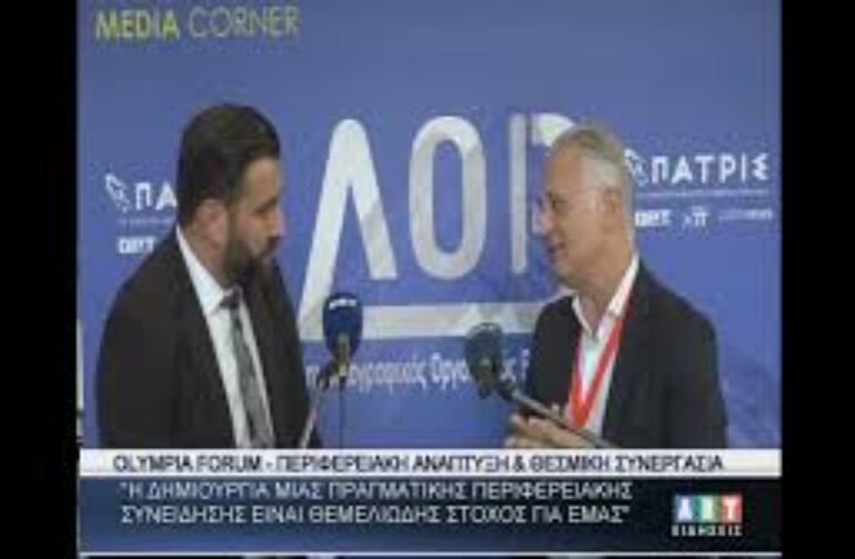 Olympia Forum Δ. Πτωχός Περιφερειακή ανάπτυξη & θεσμική συνεργασία