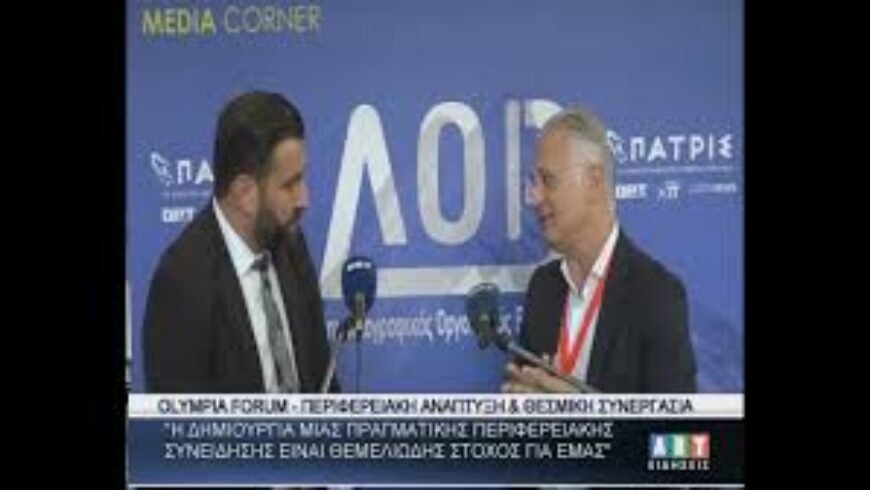 Olympia Forum Δ. Πτωχός Περιφερειακή ανάπτυξη & θεσμική συνεργασία