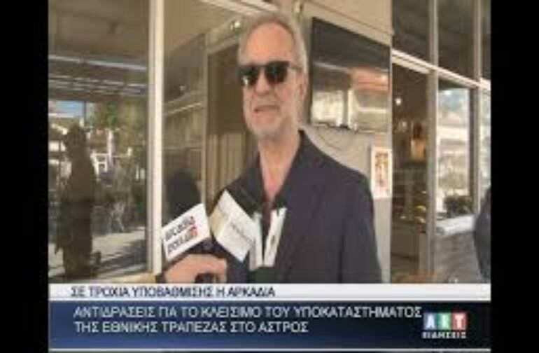 Σε τροχιά υποβάθμισης η Αρκαδία.. Κλείσιμο υποκαταστήματος Εθνικής Τράπεζας Άστρους