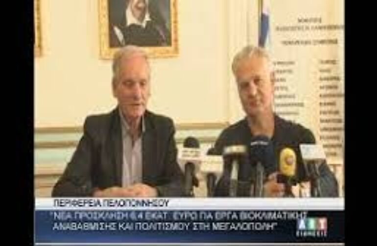 ΄΄Νέα πρόσκληση 6,4 εκατ ευρώ για έργα βιοκλιματικής αναβάθμισης & πολιτισμού στη Μεγ/πολη΄΄