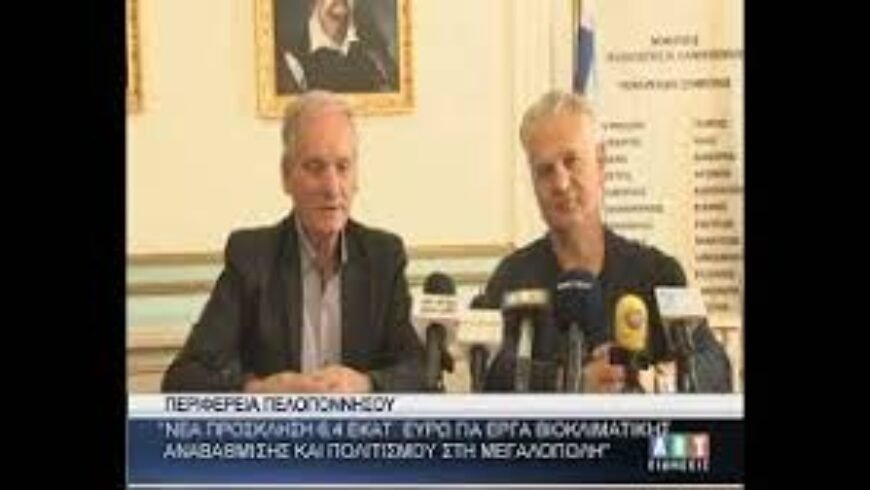 ΄΄Νέα πρόσκληση 6,4 εκατ ευρώ για έργα βιοκλιματικής αναβάθμισης & πολιτισμού στη Μεγ/πολη΄΄
