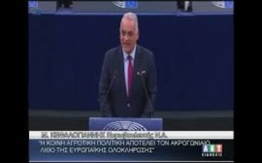 Μ.Κεφαλογιάννης : ΄΄Η κοινή αγροτική πολιτική αποτελεί ακρογωνιαίο λίθο της Ευρωπαϊκής ολοκλήρωσης΄΄
