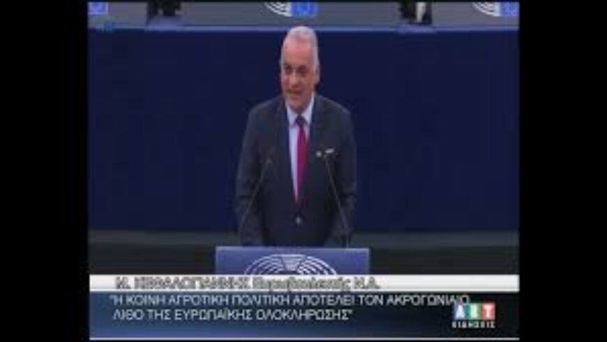 Μ.Κεφαλογιάννης : ΄΄Η κοινή αγροτική πολιτική αποτελεί ακρογωνιαίο λίθο της Ευρωπαϊκής ολοκλήρωσης΄΄